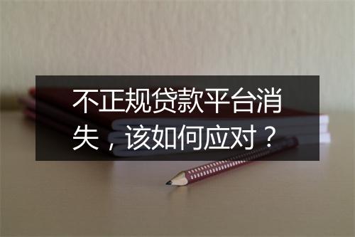 不正规贷款平台消失，该如何应对？