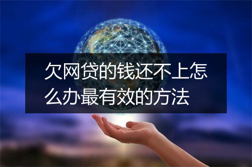 欠网贷的钱还不上怎么办最有效的方法