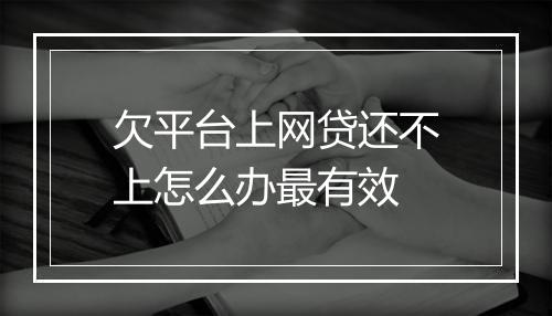 欠平台上网贷还不上怎么办最有效