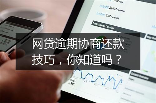 网贷逾期协商还款技巧，你知道吗？