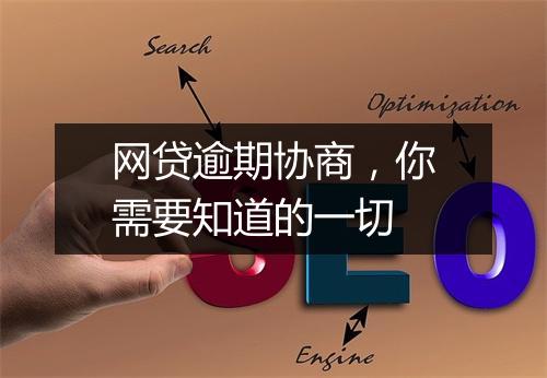 网贷逾期协商，你需要知道的一切