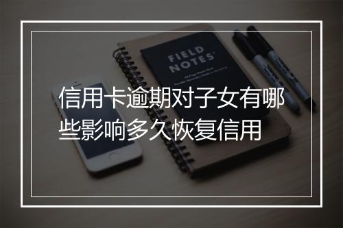信用卡逾期对子女有哪些影响多久恢复信用