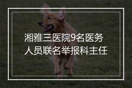 湘雅三医院9名医务人员联名举报科主任