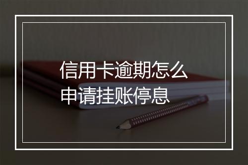 信用卡逾期怎么申请挂账停息