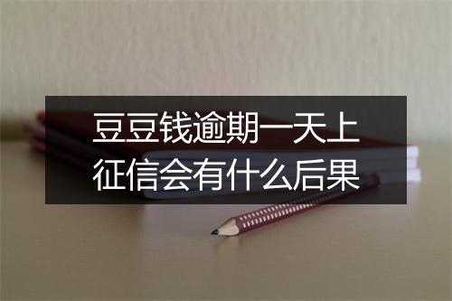 豆豆钱逾期一天上征信会有什么后果