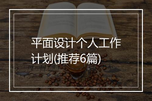 平面设计个人工作计划(推荐6篇)