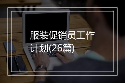服装促销员工作计划(26篇)