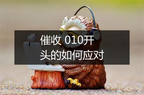 催收 010开头的如何应对