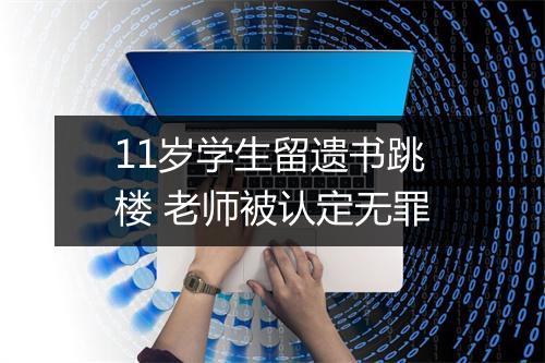 11岁学生留遗书跳楼 老师被认定无罪