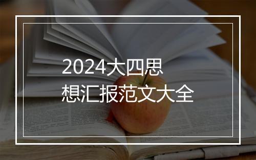 2024大四思想汇报范文大全