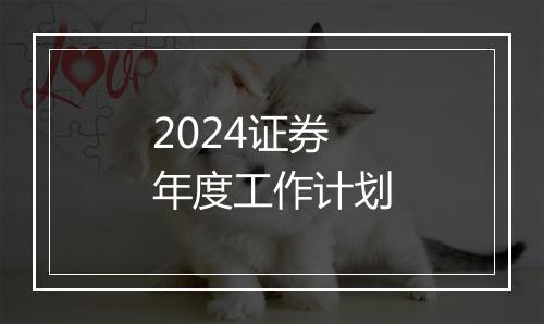2024证券年度工作计划