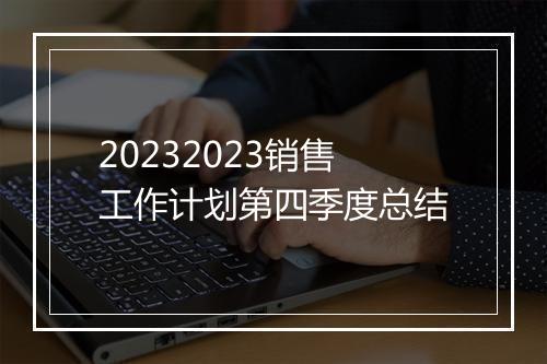 20232023销售工作计划第四季度总结