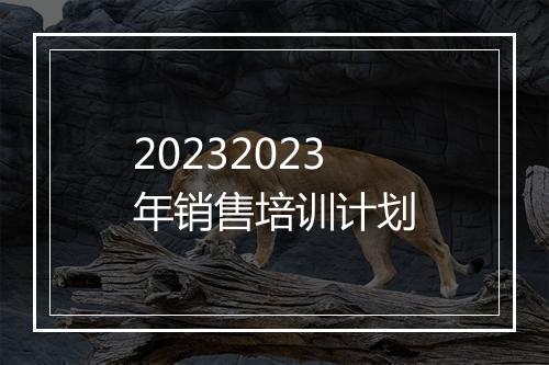 20232023年销售培训计划