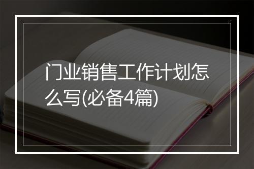 门业销售工作计划怎么写(必备4篇)