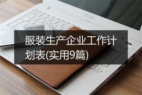 服装生产企业工作计划表(实用9篇)