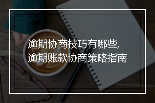 逾期协商技巧有哪些,逾期账款协商策略指南