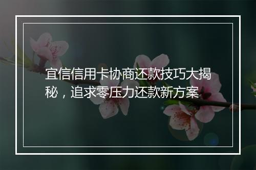 宜信信用卡协商还款技巧大揭秘，追求零压力还款新方案