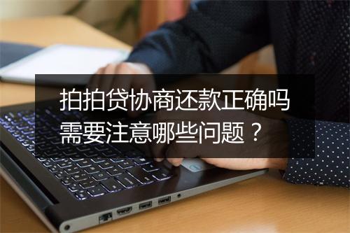 拍拍贷协商还款正确吗需要注意哪些问题？