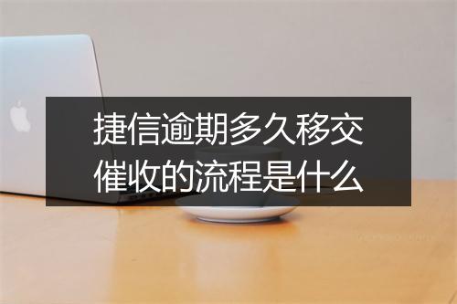 捷信逾期多久移交催收的流程是什么
