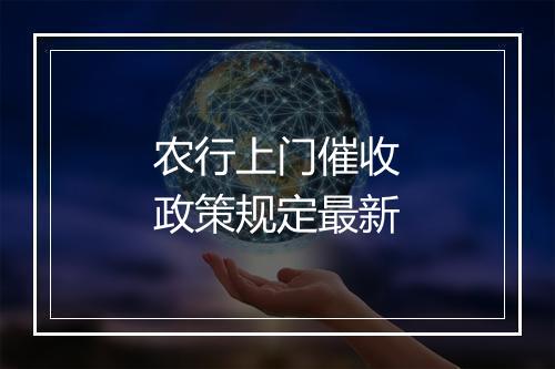 农行上门催收政策规定最新