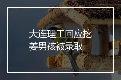 大连理工回应挖姜男孩被录取