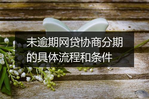 未逾期网贷协商分期的具体流程和条件