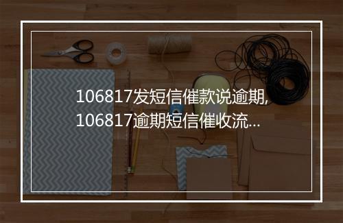 106817发短信催款说逾期,106817逾期短信催收流程