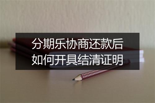 分期乐协商还款后如何开具结清证明
