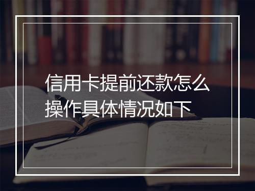 信用卡提前还款怎么操作具体情况如下