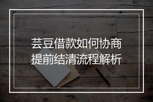芸豆借款如何协商提前结清流程解析
