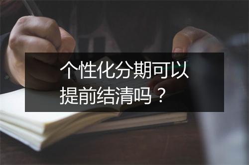 个性化分期可以提前结清吗？