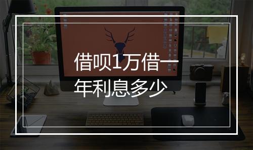 借呗1万借一年利息多少