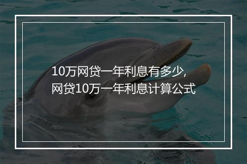 10万网贷一年利息有多少,网贷10万一年利息计算公式