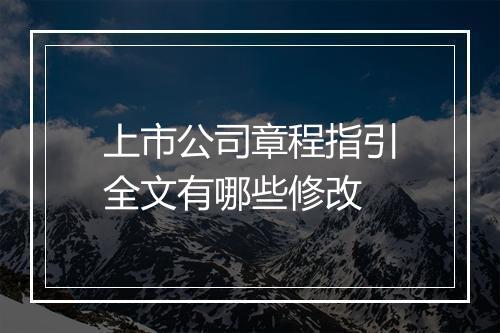 上市公司章程指引全文有哪些修改