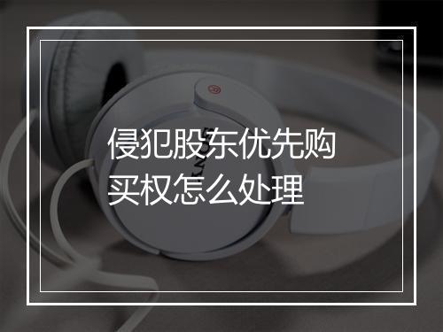 侵犯股东优先购买权怎么处理