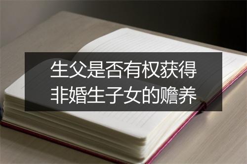 生父是否有权获得非婚生子女的赡养