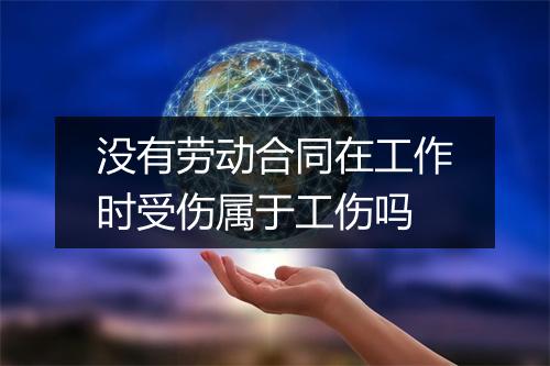 没有劳动合同在工作时受伤属于工伤吗