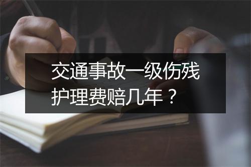交通事故一级伤残护理费赔几年？