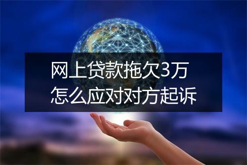 网上贷款拖欠3万怎么应对对方起诉