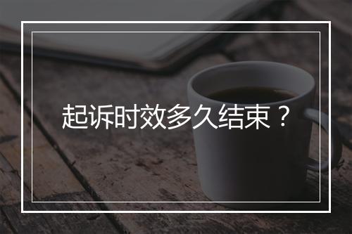 起诉时效多久结束？