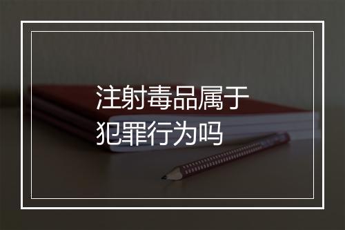注射毒品属于犯罪行为吗