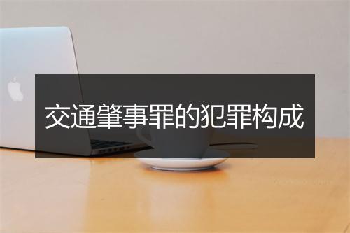 交通肇事罪的犯罪构成