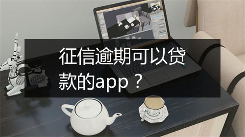 征信逾期可以贷款的app？