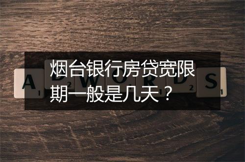 烟台银行房贷宽限期一般是几天？