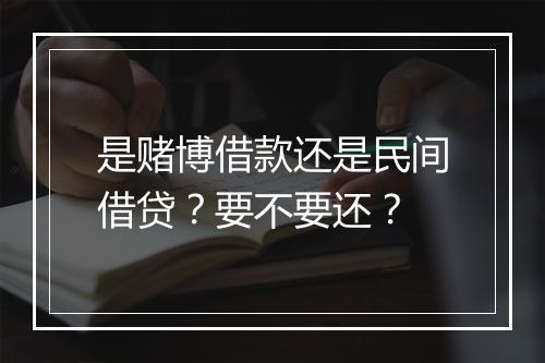是赌博借款还是民间借贷？要不要还？