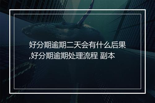 好分期逾期二天会有什么后果,好分期逾期处理流程 副本