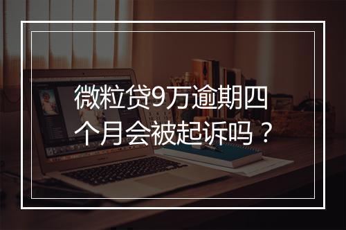 微粒贷9万逾期四个月会被起诉吗？