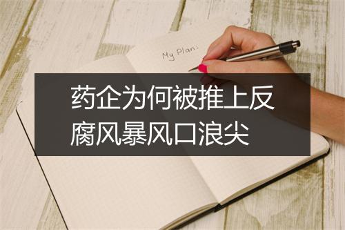 药企为何被推上反腐风暴风口浪尖