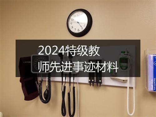 2024特级教师先进事迹材料