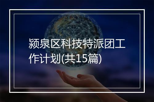 颍泉区科技特派团工作计划(共15篇)